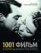 1001 фильм, который Вы должны посмотреть (Шнайдер С. Дж.)