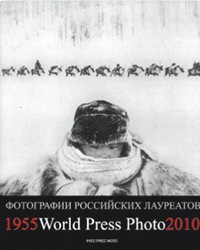Фотографии российских и советских лауреатов  World Press Photo 1955 - 2010